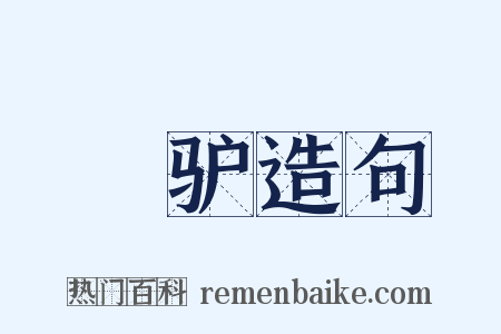 駏驴造句是什么意思的图片